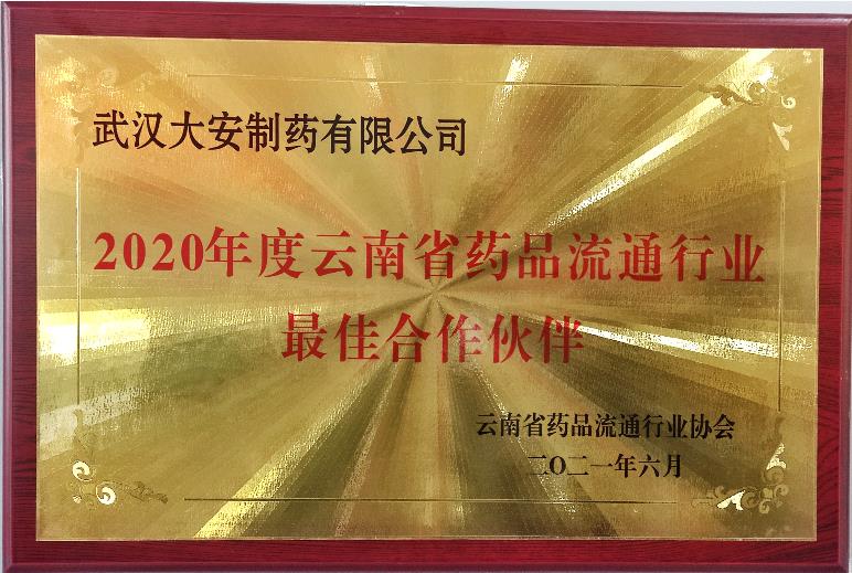 2020年度云南省藥品流通行業(yè)******...